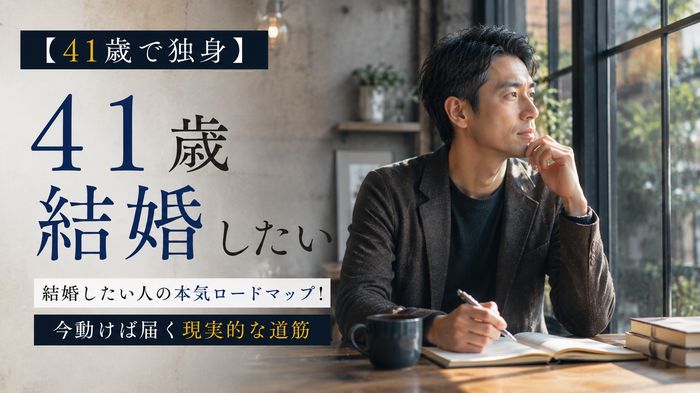 【41歳で独身】結婚したい人の本気ロードマップ！今動けば届く現実的な道筋