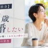 【42歳で独身】結婚したい人が腹くくる本気の動き方！届く現実圏の景色