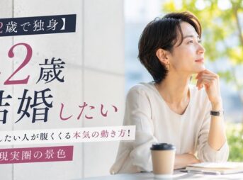 【42歳で独身】結婚したい人が腹くくる本気の動き方！届く現実圏の景色