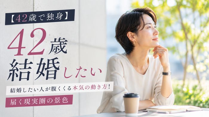 【42歳で独身】結婚したい人が腹くくる本気の動き方！届く現実圏の景色
