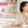 【43歳で独身】結婚したい人の本気アクション！動き出した先に届く道筋