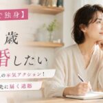 【43歳で独身】結婚したい人の本気アクション!動き出した先に届く道筋