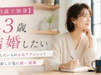 【43歳で独身】結婚したい人の本気アクション！動き出した先に届く道筋