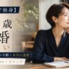 【44歳で独身】結婚したい人が今動く本気の道筋！届く現実圏のロードマップ