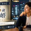 【45歳で独身】結婚したい人の本気アクション！同窓会も親も越える動き方