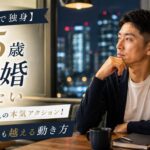 【45歳で独身】結婚したい人の本気アクション!同窓会も親も越える動き方