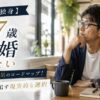 【47歳で独身】結婚できる本気のロードマップ！今すぐ動き出す現実的な選択