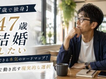 【47歳で独身】結婚できる本気のロードマップ！今すぐ動き出す現実的な選択