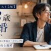【48歳のラスト2年】結婚したい独身男性の本気ロードマップ！今から動く現実的な選択