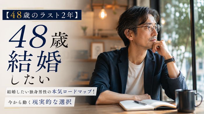 【48歳のラスト2年】結婚したい独身男性の本気ロードマップ!今から動く現実的な選択