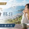 【人生リセット】50代独身が移住で見つける、新しい暮らしの5つの選択肢