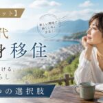 【人生リセット】50代独身が移住で見つける、新しい暮らしの5つの選択肢