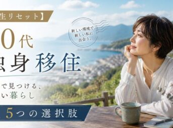 【人生リセット】50代独身が移住で見つける、新しい暮らしの5つの選択肢