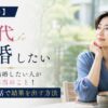 【諦めない】50代でも結婚したい人がやるべき本当のこと！大人の婚活で結果を出す方法