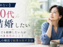 【諦めない】50代でも結婚したい人がやるべき本当のこと！大人の婚活で結果を出す方法