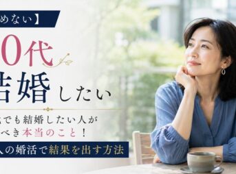 【諦めない】50代でも結婚したい人がやるべき本当のこと！大人の婚活で結果を出す方法