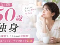 【現実と希望】50歳独身女性のリアル!まだ手遅れじゃない幸せの掴み方5選