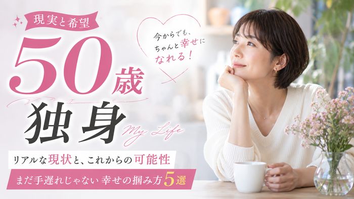 【現実と希望】50歳独身女性のリアル!まだ手遅れじゃない幸せの掴み方5選