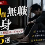 【人生詰む前に】50歳無職独身がガチで動くべき脱出ロードマップ5選