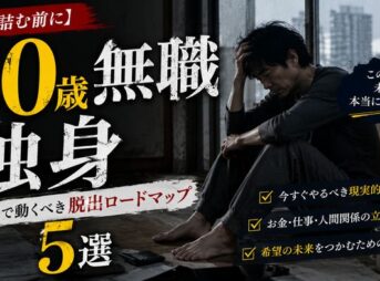 【人生詰む前に】50歳無職独身がガチで動くべき脱出ロードマップ5選