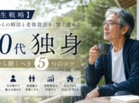 【人生戦略】60代独身者が動き出すべき婚活と老後設計の5つのコツ