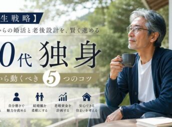 【人生戦略】60代独身者が動き出すべき婚活と老後設計の5つのコツ
