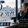 【リアル直視】60代独身男性のリアルと老後の景色を変える4つの動き方