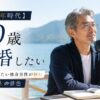 【人生百年時代】60歳で結婚したい独身男性が掴む第二の人生の景色