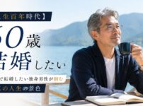 【人生百年時代】60歳で結婚したい独身男性が掴む第二の人生の景色