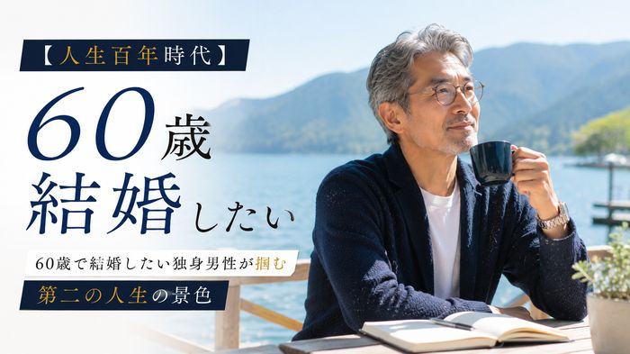 【人生百年時代】60歳で結婚したい独身男性が掴む第二の人生の景色