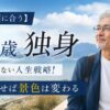 【まだ間に合う】70歳独身でも遅くない人生戦略!動き出せば景色は変わる