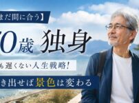 【まだ間に合う】70歳独身でも遅くない人生戦略!動き出せば景色は変わる