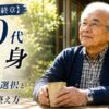 【豊かな最終章】80代独身者が今からできる生き方の選択と4軸の整え方