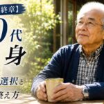 【豊かな最終章】80代独身者が今からできる生き方の選択と4軸の整え方