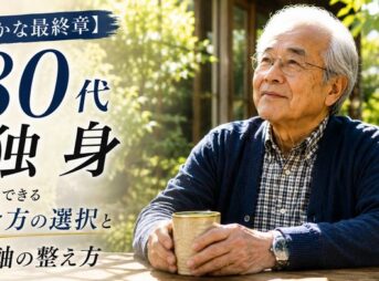 【豊かな最終章】80代独身者が今からできる生き方の選択と4軸の整え方