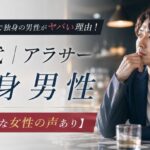 30代アラサーで独身の男性がヤバい理由!【リアルな女性の声あり】