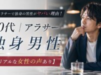 30代アラサーで独身の男性がヤバい理由！【リアルな女性の声あり】