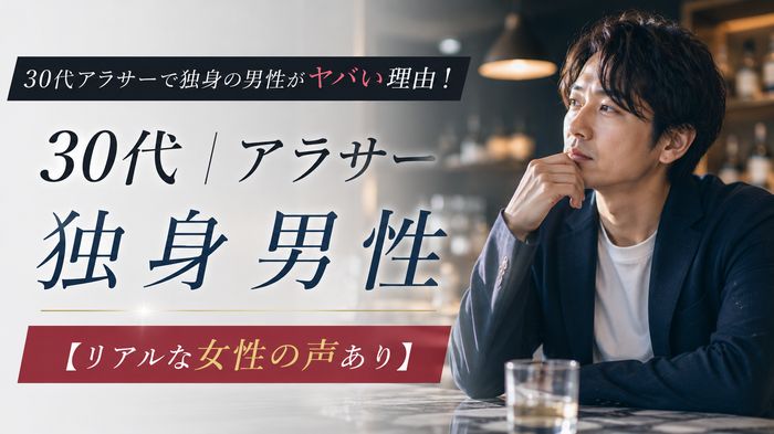 30代アラサーで独身の男性がヤバい理由!【リアルな女性の声あり】