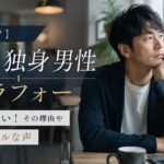 【負け組？】40代アラフォーで独身の男性はガチでまずい！その理由や女性のリアルな声