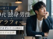 【負け組？】40代アラフォーで独身の男性はガチでまずい！その理由や女性のリアルな声