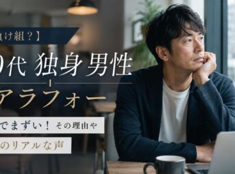 【負け組？】40代アラフォーで独身の男性はガチでまずい！その理由や女性のリアルな声