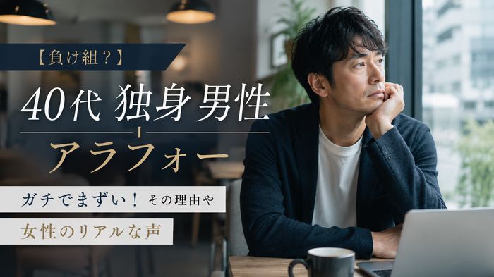 【負け組?】40代アラフォーで独身の男性はガチでまずい!その理由や女性のリアルな声