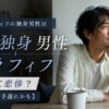 50代アラフィフの独身男性はヤバくて悲惨？【後悔しても手遅れかも】