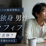 50代アラフィフの独身男性はヤバくて悲惨?【後悔しても手遅れかも】