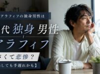 50代アラフィフの独身男性はヤバくて悲惨？【後悔しても手遅れかも】