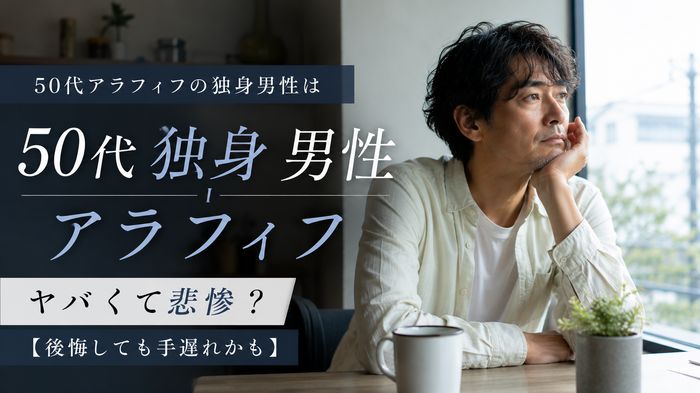 50代アラフィフの独身男性はヤバくて悲惨?【後悔しても手遅れかも】