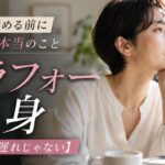 アラフォー独身女性が結婚を諦める前にやるべき本当のこと【まだ手遅れじゃない】