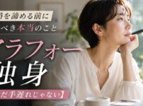 アラフォー独身女性が結婚を諦める前にやるべき本当のこと【まだ手遅れじゃない】