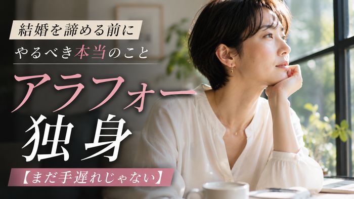 アラフォー独身女性が結婚を諦める前にやるべき本当のこと【まだ手遅れじゃない】