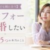 アラフォー女性が結婚したい時にやるべき5つの本当のこと【今からでも間に合う】